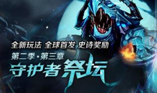 dnf守护祭坛 dnf守护祭坛