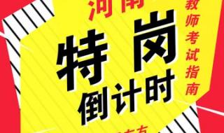 河南省特岗教师报名 河南省特岗教师报名
