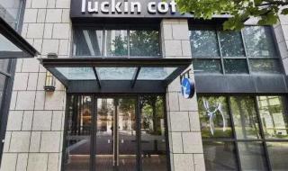 瑞幸咖啡还能加盟吗